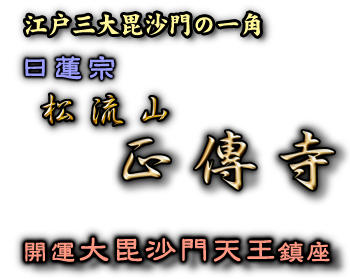 東京都港区　松流山正伝寺