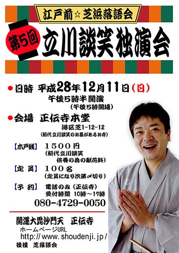 立川談笑独演会